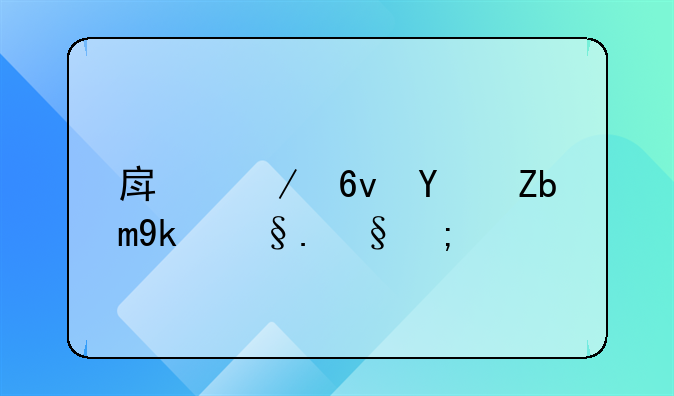 房屋损坏鉴定机构：定义、作用与重要性详解