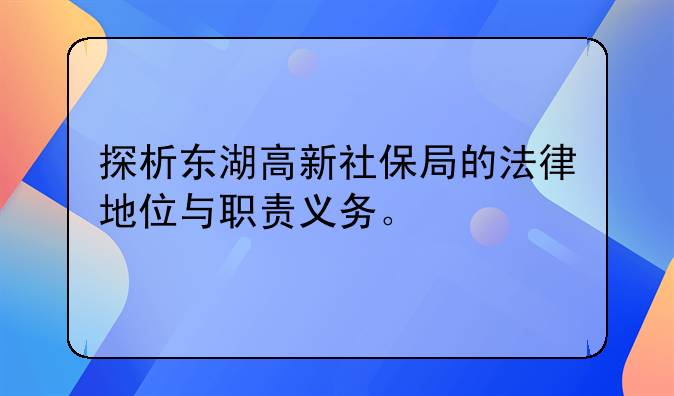 探析东湖高新社保局的法律地位与职责义务。