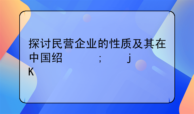 探讨民营企业的性质及其在中国经济中的角色