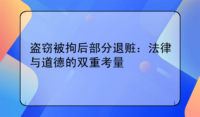 盗窃被拘后部分退赃：法律与道德的双重考量