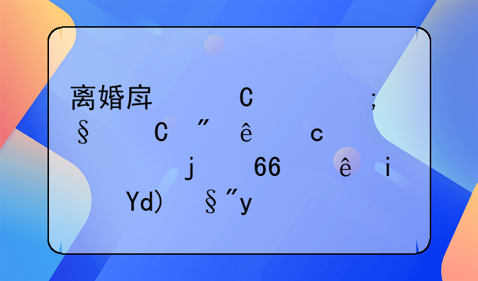 离婚房子赠与孩子父亲还贷款的协议是否有效