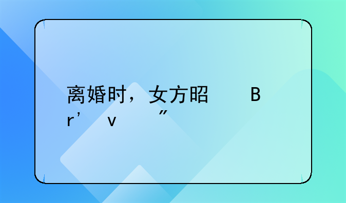 离婚时，女方是否有权分割男方单位福利房？