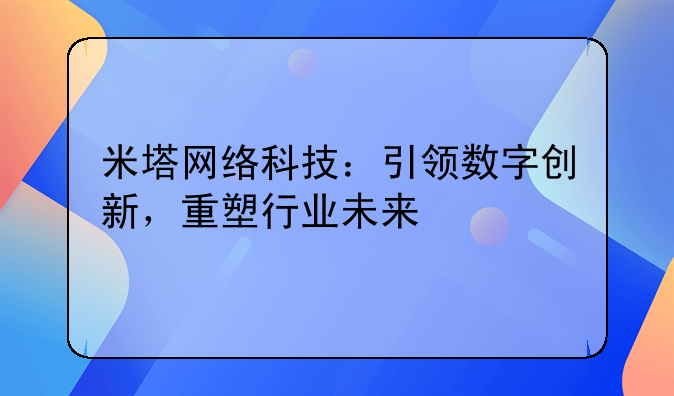 米塔网络科技：引领数字创新，重塑行业未来