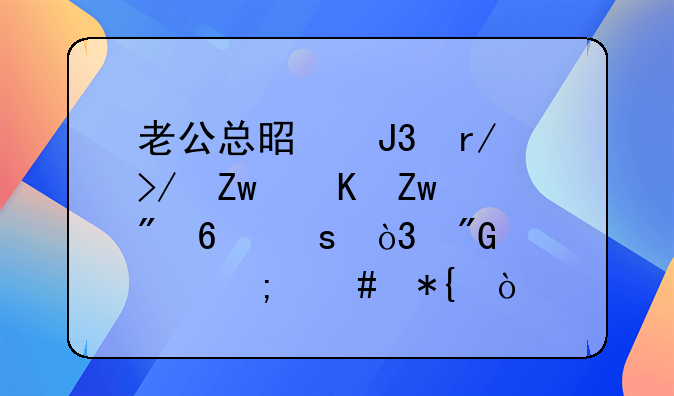 老公总是和朋友喝酒喝到半夜，我该怎么办？