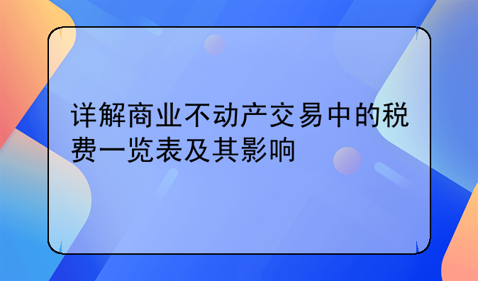 详解商业不动产交易中的税费一览表及其影响