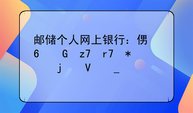 邮储个人网上银行：便捷金融服务的数字桥梁
