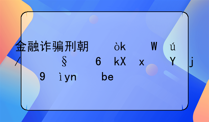 金融诈骗刑期：法律严惩经济犯罪的深度剖析