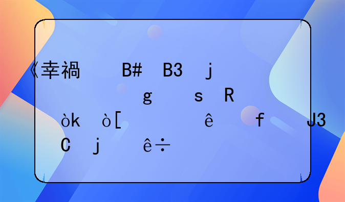 《幸福合同的奇妙作用：编织人际和谐的纽带》
