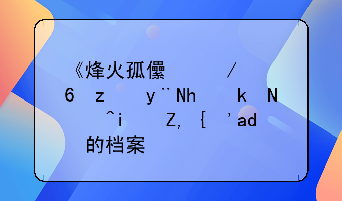《烽火孤儿》中夏竹的扮演者是谁？他的档案？