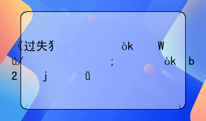 《过失犯罪：法律责任与社会防范的深度剖析》