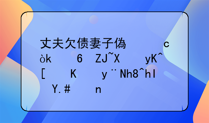 丈夫欠债妻子偿还：意大利电影中的情感与牺牲