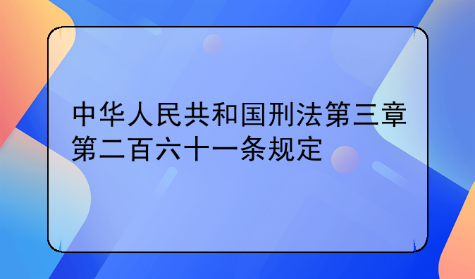 中华人民共和国刑法第三章第二百六十一条规定