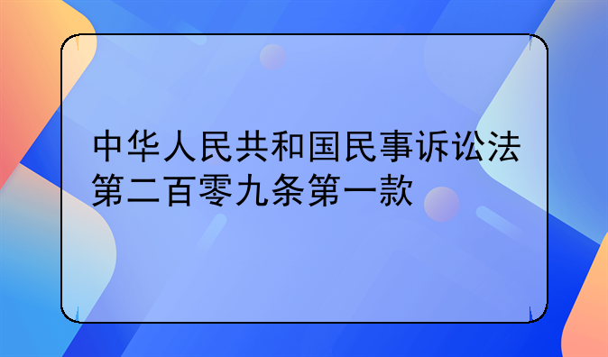 中华人民共和国民事诉讼法第二百零九条第一款
