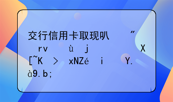 交行信用卡取现可分期还款，具体规定是什么？