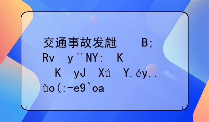 交通事故发生后产生的哪些费用可以主张赔偿？