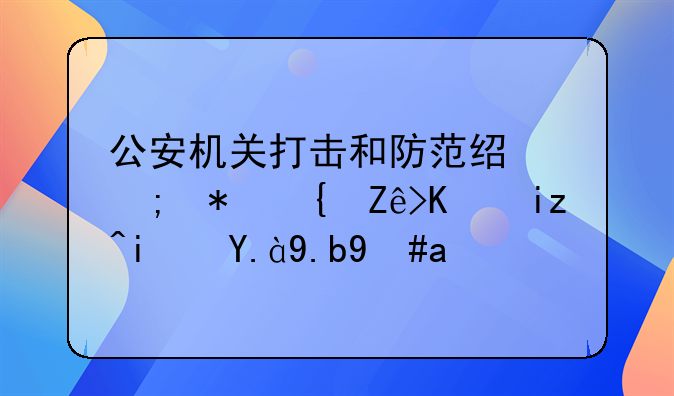 公安机关打击和防范经济犯罪宣传日是什么意思