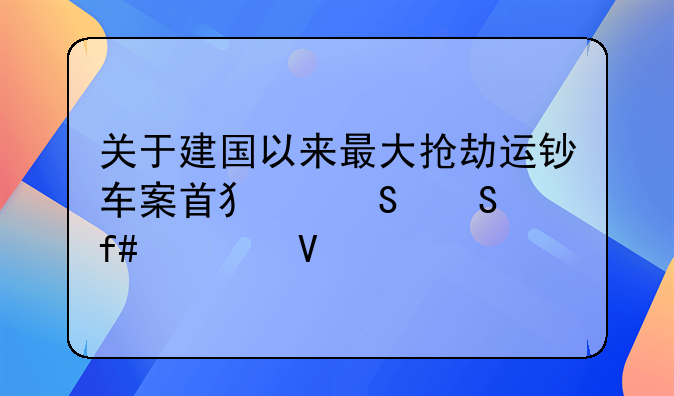 关于建国以来最大抢劫运钞车案首犯——陈恂敏
