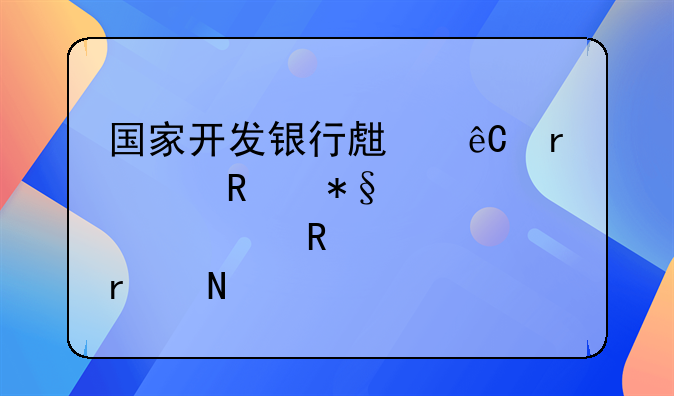 国家开发银行生源地信用助学贷款申请表在哪里