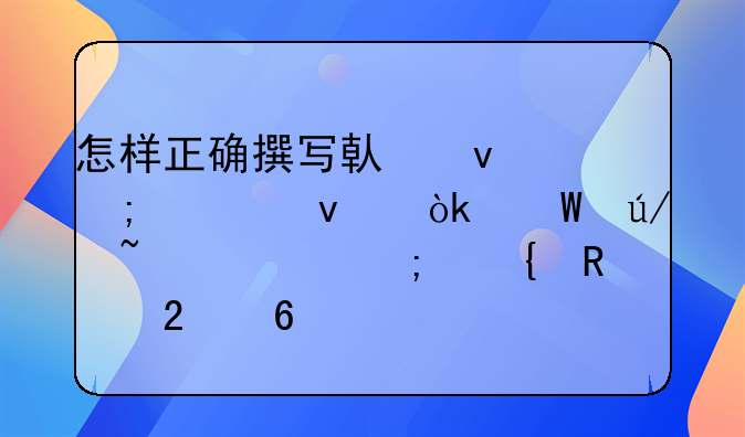 怎样正确撰写借条与欠条：法律知识与实用指南