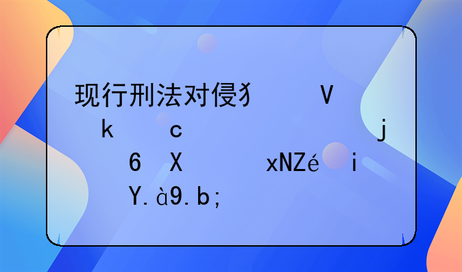 现行刑法对侵犯商业秘密罪的量刑规定是什么？
