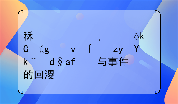 租车风波：黑龙江籍租客钟某与事件的回溯调查