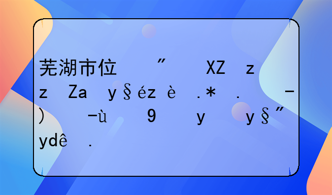 芜湖市住房公积金查询个人账户的方法有哪些？