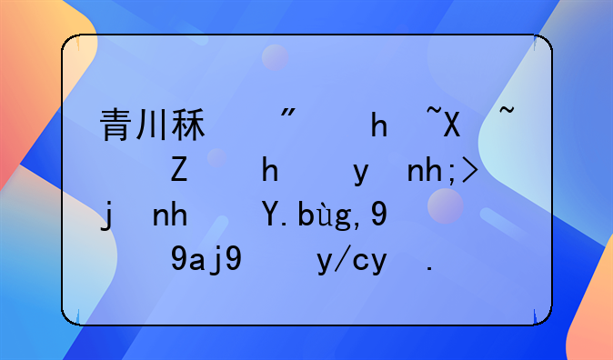 青川租房指南：寻找理想栖息之地的全方位攻略