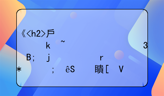 《<h2>房租上涨通知</h2>背后的市场波动与应对策略》