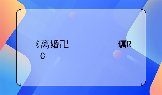 《离婚协议书电子版签字流程及法律效力深度解析》