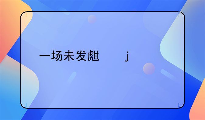一场未发生的家庭悲剧：丁某的情绪失控与及时制止