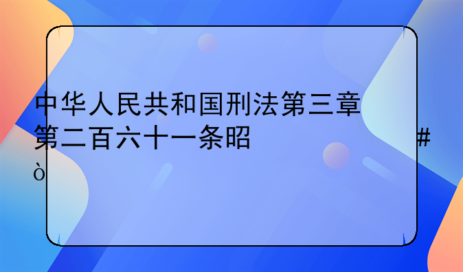 中华人民共和国刑法第三章第二百六十一条是什么？
