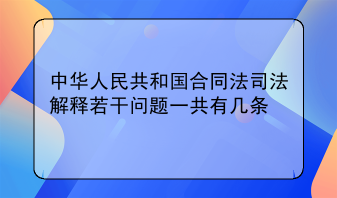 中华人民共和国合同法司法解释若干问题一共有几条