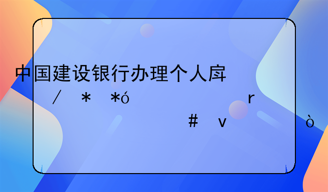 中国建设银行办理个人房屋抵押贷款需要什么条件？