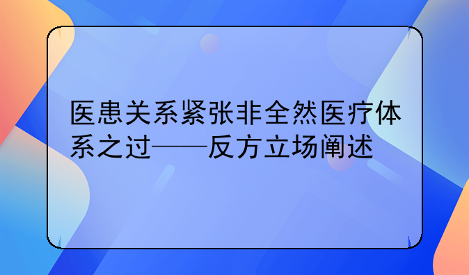 医患关系紧张非全然医疗体系之过——反方立场阐述