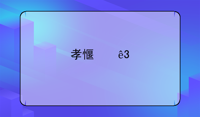 孝感二手房购买全面指南：解读相关事宜与注意事项