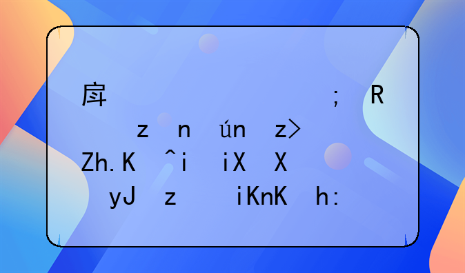 房贷退税政策详解：如何有效利用税收优惠减轻负担