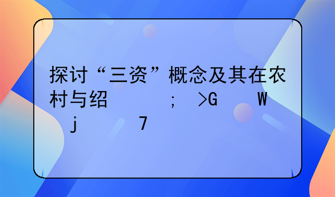 探讨“三资”概念及其在农村与经济发展中的重要性