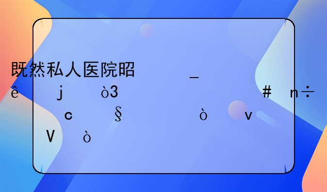 既然私人医院是骗人的，为什么国家还让它开着啊？