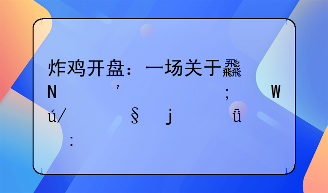 炸鸡开盘：一场关于食品安全与法律严惩的深度探讨