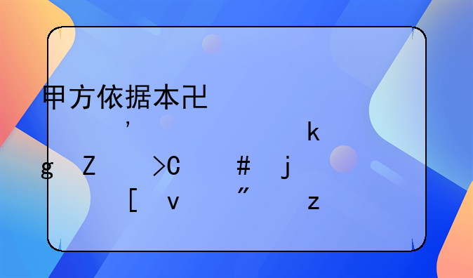 甲方依据本协议第三款约定对乙方提案的决策权分析