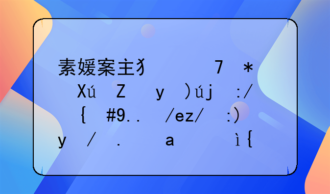 素媛案主犯再犯可能性高达76%，为何还要放他出狱？