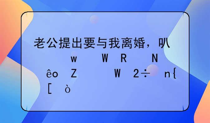 老公提出要与我离婚，可以尝试用哪些方法挽回他？