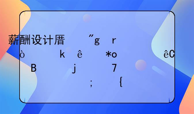 薪酬设计原则在企业人力资源管理中的重要性与实践