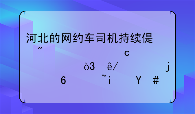 河北的网约车司机持续偏航致女乘客跳车，事情的经过是怎样的？