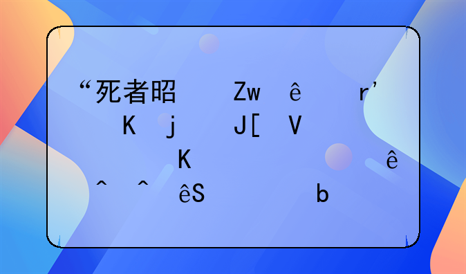 “死者是喝了有毒的咖啡,中毒身亡,死亡时间应该是在六点半左右。