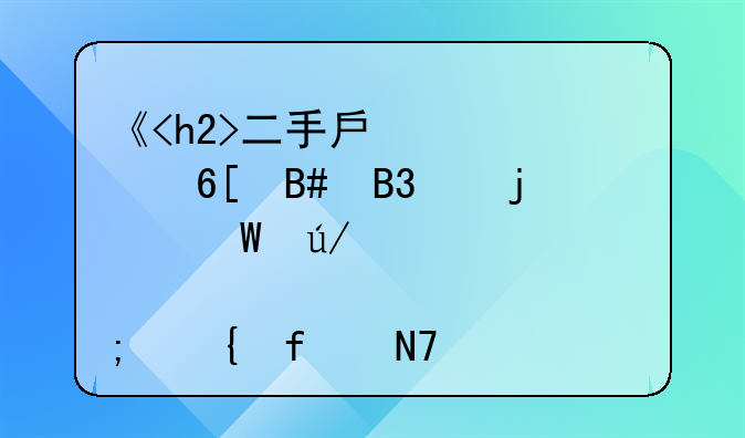 《<h2>二手房</h2>买卖合同中的法律要点与实际操作指南》