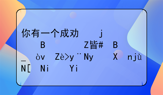 你有一个成功的家庭理财方案吗？它的百分比应是多少？