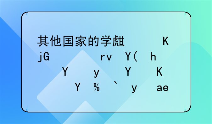其他国家的学生寒暑假期和我国相同么？或都是几月份？