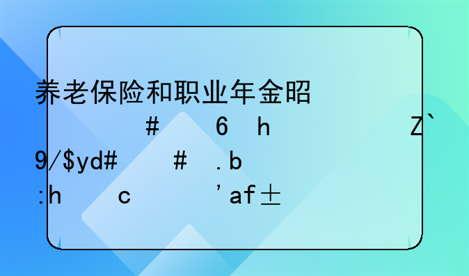 养老保险和职业年金是什么意思？退休后怎么领取？求助