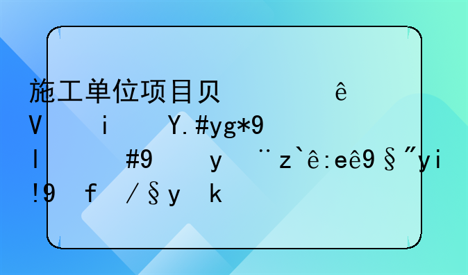 施工单位项目负责人长期不在岗，监管部门有处罚依据吗